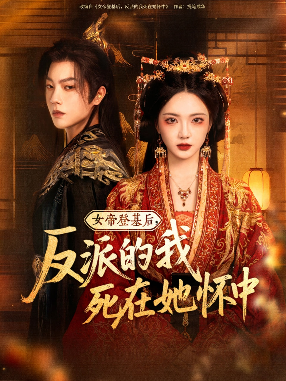 女帝登基后反派的我死在她怀中 - 第59集完结_剧情解说_婉约MP4-80s网网_剧情解说
